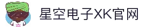 xk星空-xingkong星空中国官方网站